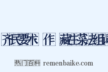 齐民要术·作葅藏生菜法组词是什么意思的图片